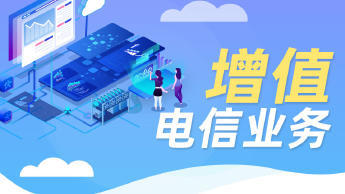 第二類增值電信業(yè)務(wù)經(jīng)營(yíng)許可證辦理資質(zhì)認(rèn)證提供食品類、互聯(lián)網(wǎng)等服務(wù)