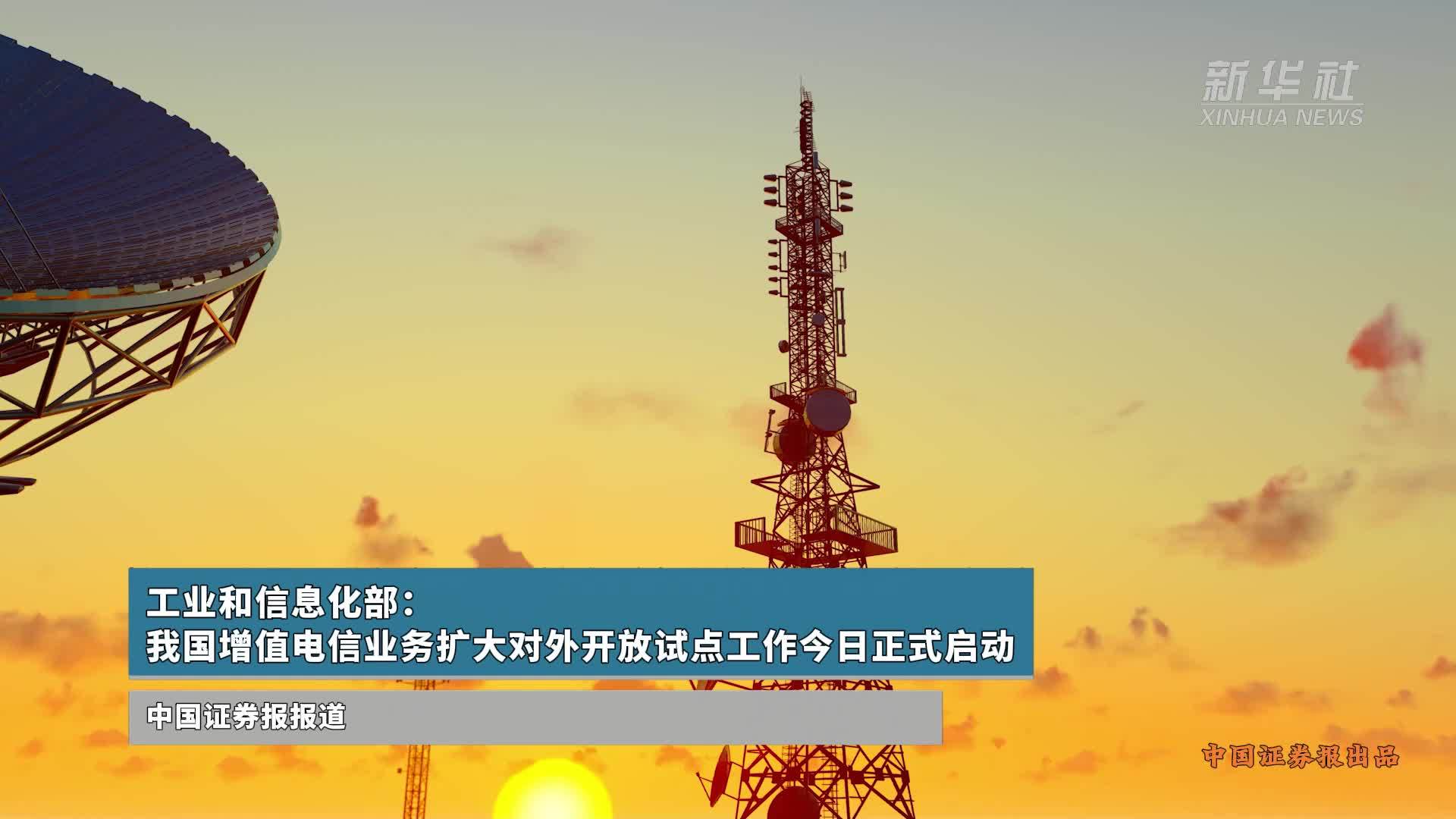我國增值電信業(yè)務擴大對外開放試點正式啟動，引領數(shù)字經(jīng)濟新篇章
